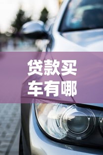 贷款买车有哪些费用：车贷隐藏费用清单及避坑指南