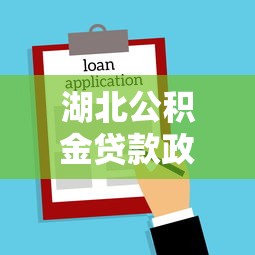 湖北公积金贷款政策：武汉都市圈公积金异地贷款条件有哪些