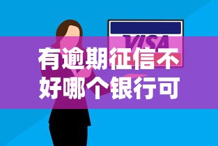 有逾期征信不好哪个银行可以贷款，国内五大2025最新不看综合信用评分能下款的软件