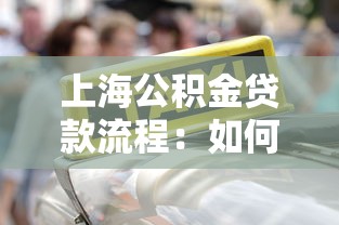 上海公积金贷款流程：如何办理上海公积金贷款