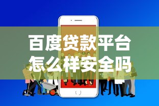 百度贷款平台怎么样安全吗，探讨五款2025最新黑户可以贷款的口子