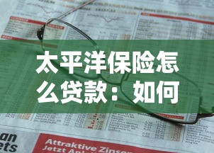 太平洋保险怎么贷款：如何在太平洋保险办理贷款