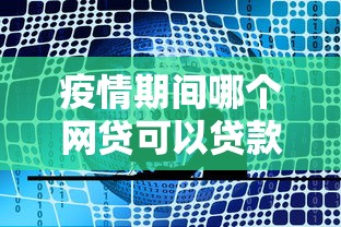 疫情期间哪个网贷可以贷款，推荐五个2025最新网贷大数据查询平台