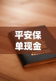 平安保单现金价值贷款：如何用保单快速申请低息贷款