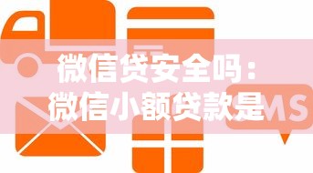 微信贷安全吗：微信小额贷款是否存在安全隐患