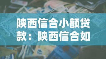 陕西信合小额贷款：陕西信合如何申请小额信贷服务