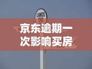 京东逾期一次影响买房吗，探讨五款2025最新贷款平台最容易贷到款