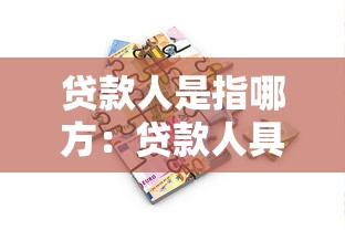贷款人是指哪方：贷款人具体指代谁