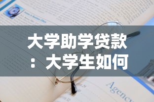 大学助学贷款：大学生如何申请经济资助
