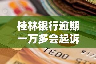 桂林银行逾期一万多会起诉吗，同城五个2025最新官方网贷平台好