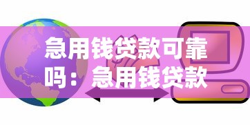 急用钱贷款可靠吗：急用钱贷款风险大吗