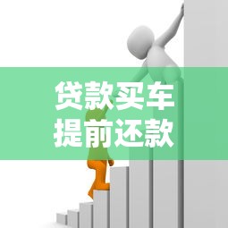 贷款买车提前还款有违约金吗：车贷提前还款违约金怎么算