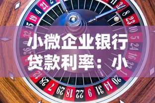 小微企业银行贷款利率：小微企业融资成本如何计算