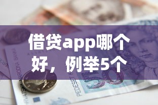 借贷app哪个好，例举5个2025最新借款平台好贷款啊