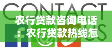 农行贷款咨询电话：农行贷款热线怎么联系