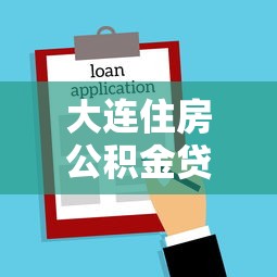 大连住房公积金贷款额度：大连公积金贷款最高能申请多少