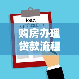购房办理贷款流程：购房贷款流程是怎样的？