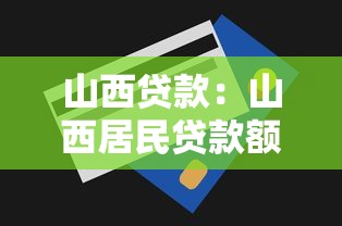 山西贷款：山西居民贷款额度如何查询