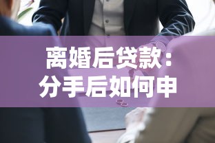 离婚后贷款：分手后如何申请个人贷款