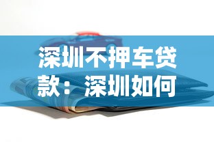 深圳不押车贷款：深圳如何申请免押车辆贷款