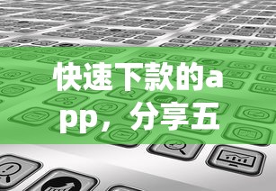 快速下款的app，分享五个2025最新平台最好借钱