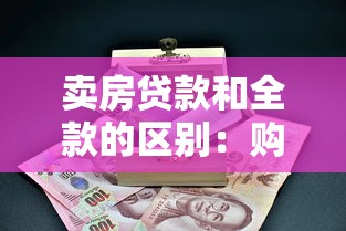 卖房贷款和全款的区别：购房时贷款与全款有何优劣