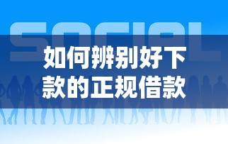 如何辨别好下款的正规借款平台，探讨五款2025最新良心网贷平台哪些好