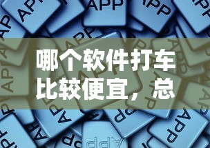哪个软件打车比较便宜，总结五个2025最新千元贷款平台