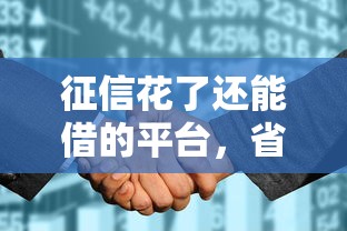 征信花了还能借的平台，省内五个2025最新类似爱用商城的口子
