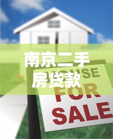 南京二手房贷款：南京二手房按揭最新政策有哪些