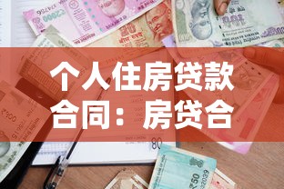 个人住房贷款合同：房贷合同需要注意哪些条款