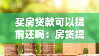 买房贷款可以提前还吗：房贷提前还款真的划算吗
