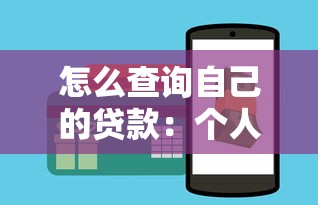 怎么查询自己的贷款：个人贷款查询方法有哪些