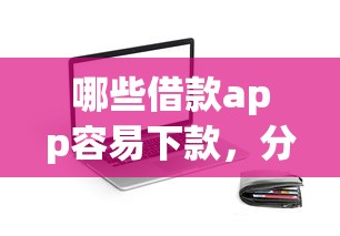 哪些借款app容易下款，分享五个2025最新平台公司贷款