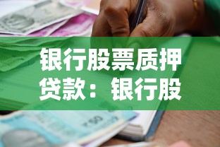 银行股票质押贷款：银行股权担保融资有哪些风险