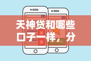 天神贷和哪些口子一样，分析五个2025最新黑户借钱的平台100%能借