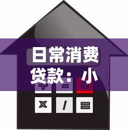 日常消费贷款：小额借贷如何合理使用