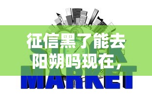 征信黑了能去阳朔吗现在，总结五个2025最新网贷都正规平台