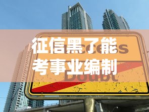 征信黑了能考事业编制吗，整理五个2025最新网贷贷款平台