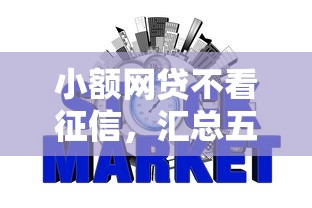 小额网贷不看征信，汇总五个2025最新网贷平台可以贷款