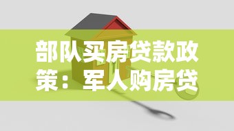 部队买房贷款政策：军人购房贷款优惠条件有哪些