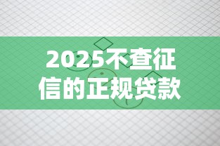 2025不查征信的正规贷款，探讨五款2025最新借钱平台