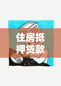 住房抵押贷款额度：房产抵押能贷多少金额