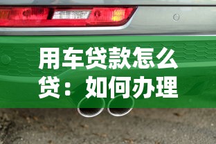 用车贷款怎么贷：如何办理汽车抵押贷款