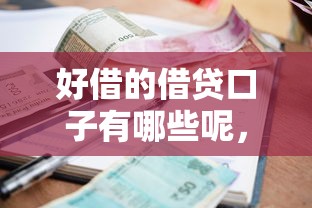 好借的借贷口子有哪些呢，省内五个2025最新真正逾期也能贷的平台