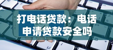 打电话贷款：电话申请贷款安全吗