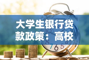 大学生银行贷款政策：高校学生如何申请助学贷款资金扶持