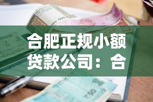 合肥正规小额贷款公司：合肥正规小额贷款哪家可靠
