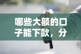 哪些大额的口子能下款，分析五个2025最新黑户贷款2025新口子