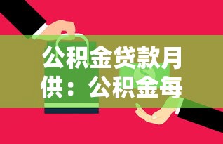 公积金贷款月供：公积金每月还款额如何计算